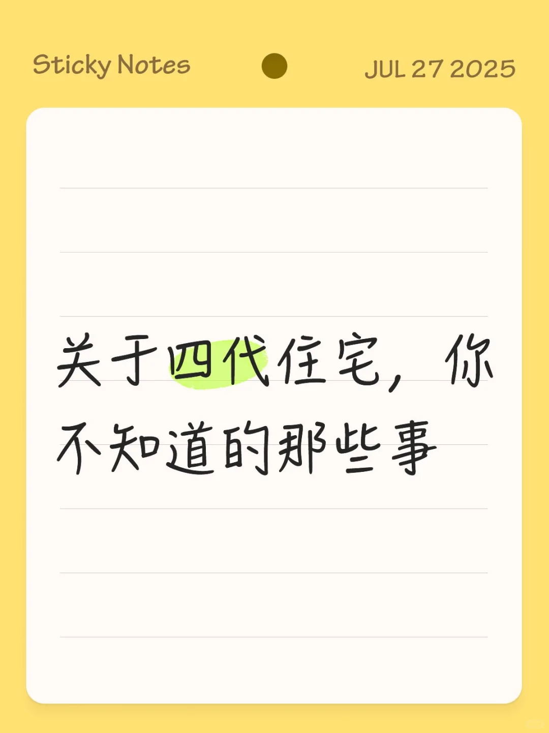 理性看待四代住宅，不要为冲动买单
