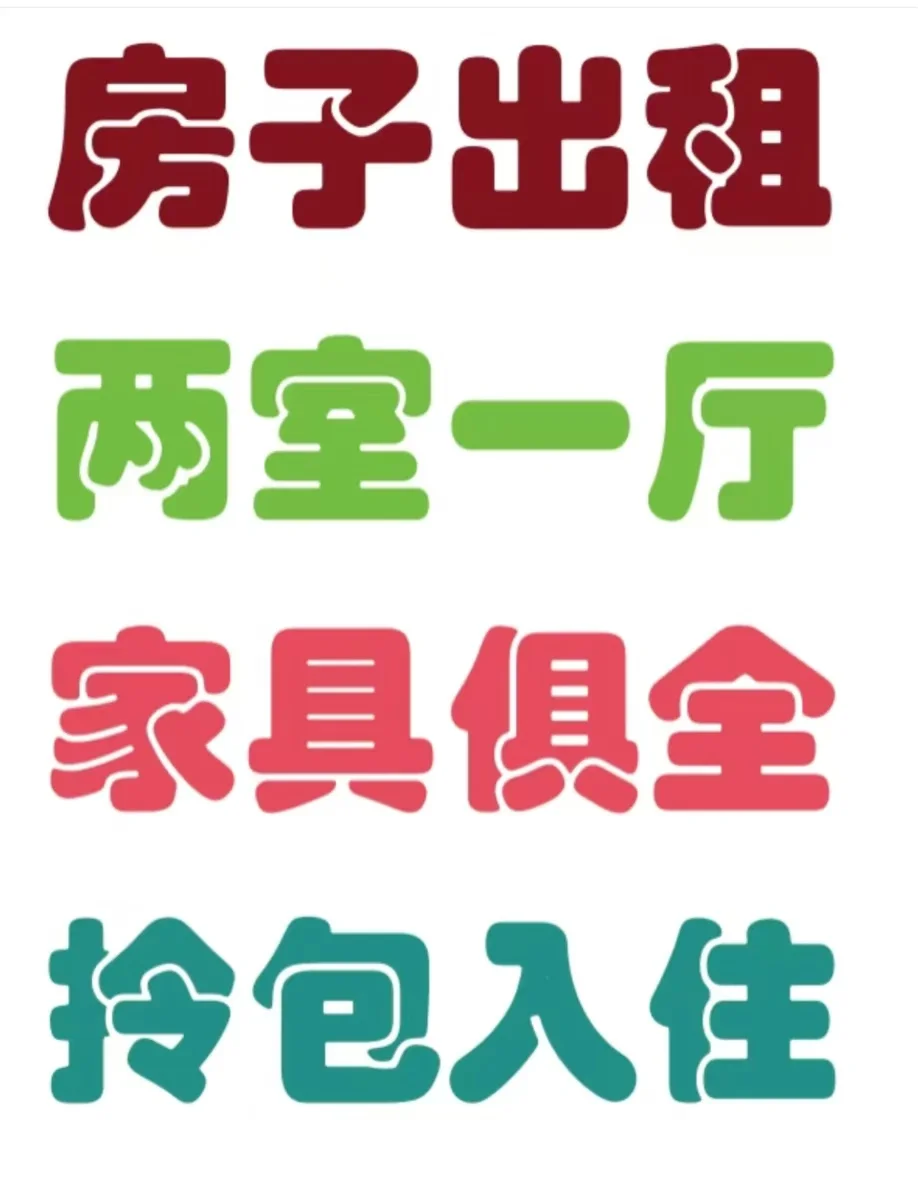 求租友姐妹租房子