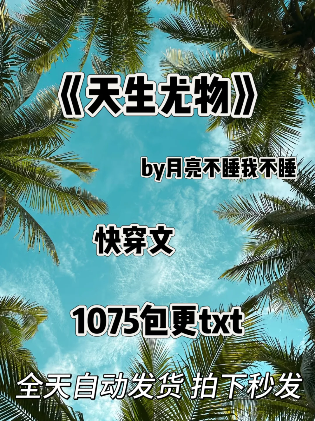 天生尤物by月亮不睡我不睡 快穿文 1075