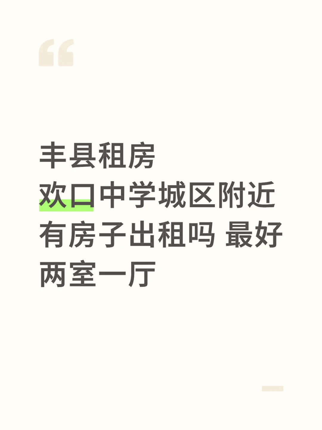 丰县租房