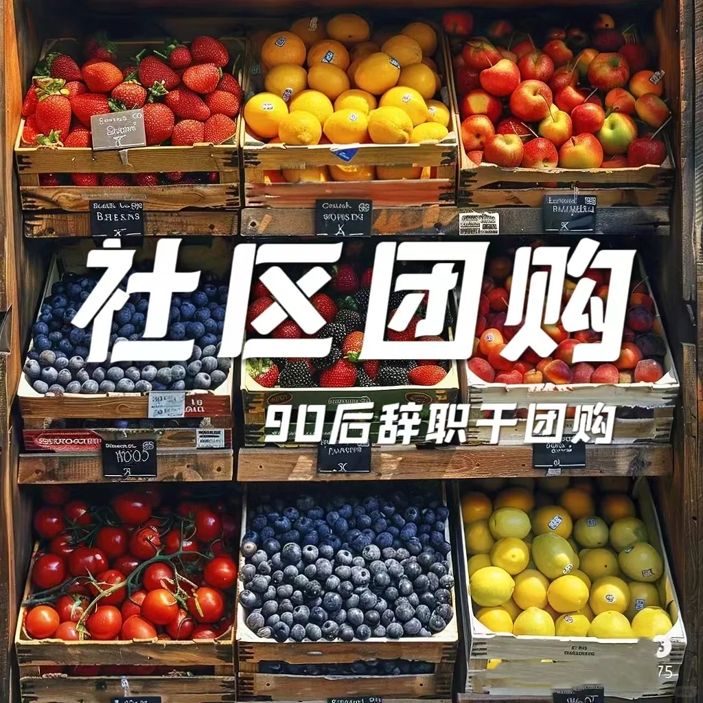 社区团购太卷了～