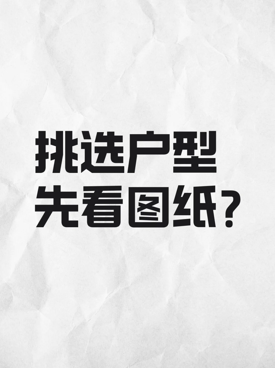 挑选户型要不要先看图纸?