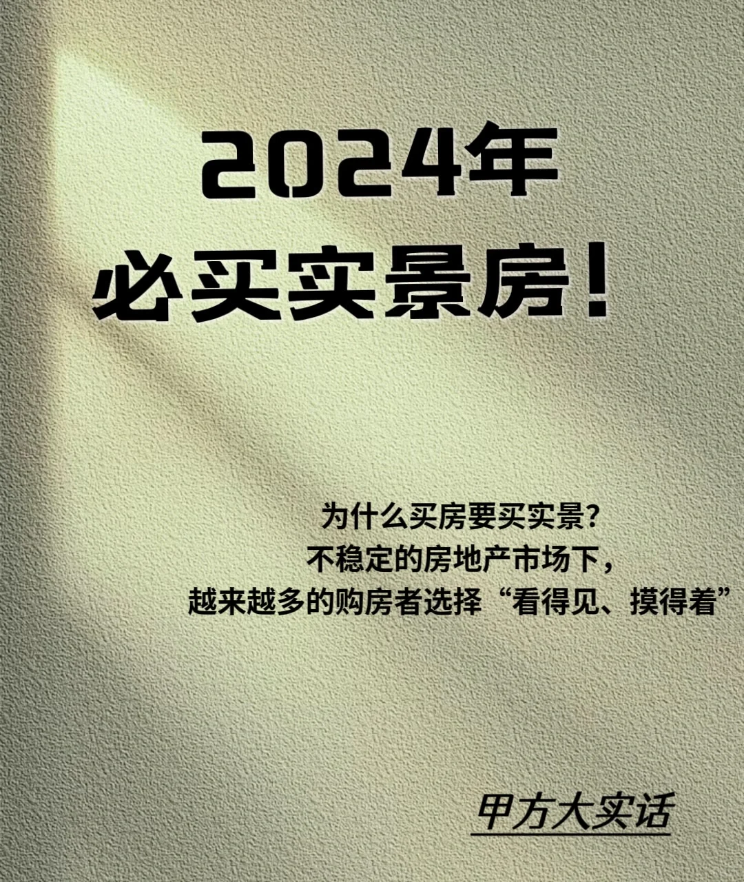 甲方大实话：为啥2024买房一定要买实景房！