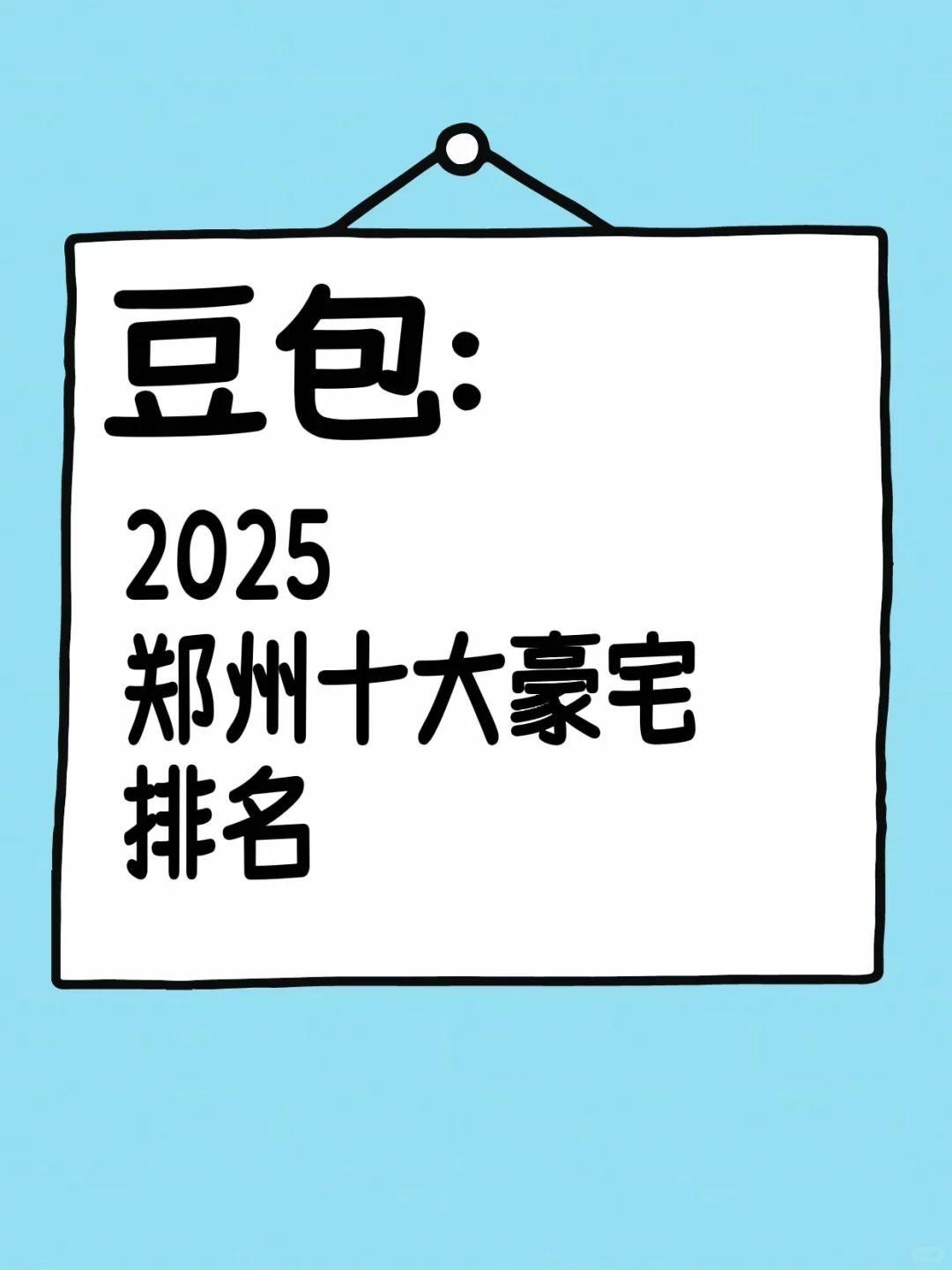 豆包：2025郑州十大豪宅排名