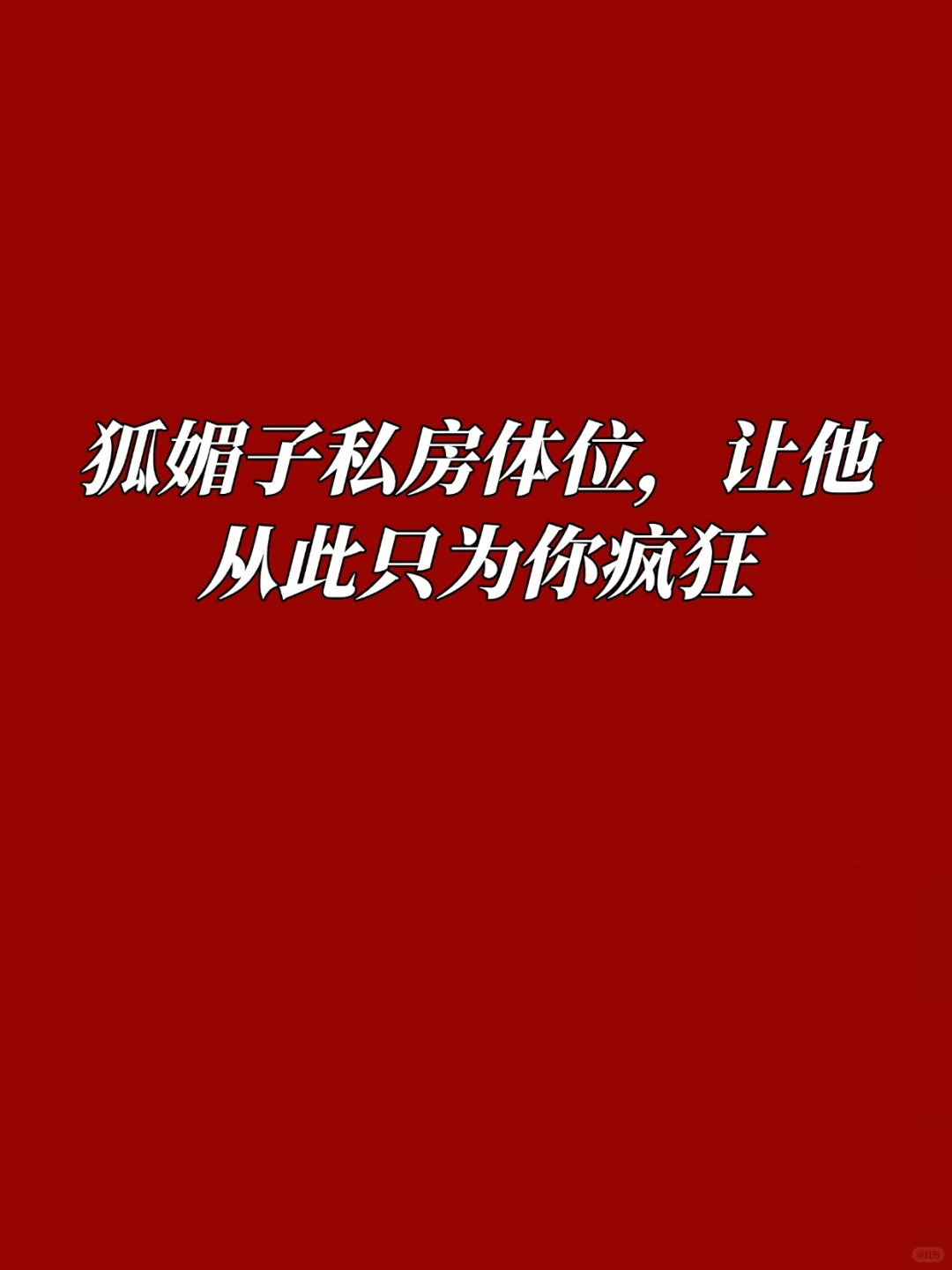 狐媚子私房位，让他从此只为你疯狂