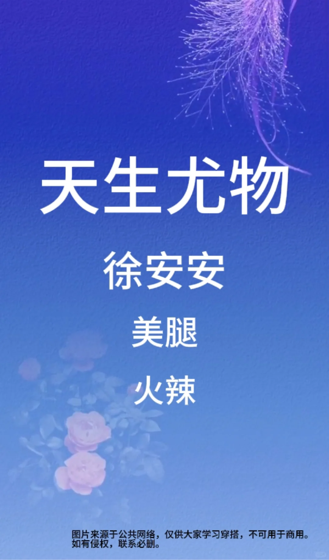 🔥天生尤物，徐安安，美腿&火辣