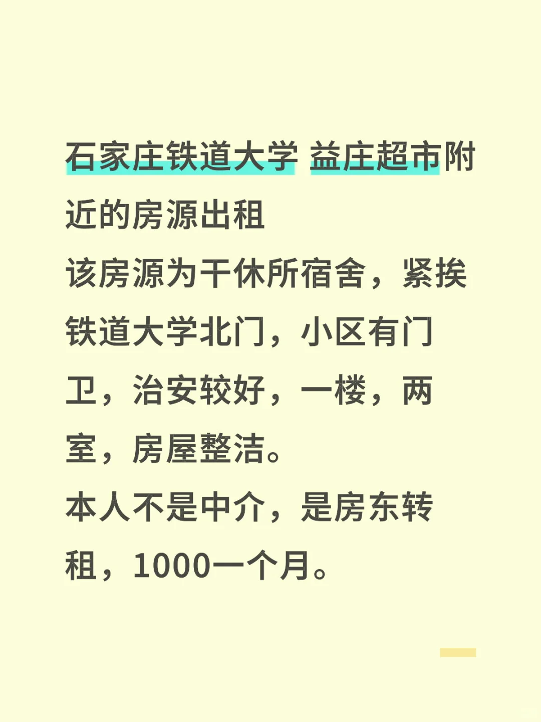 房东转租石家庄铁道大学 益庄附近的房源