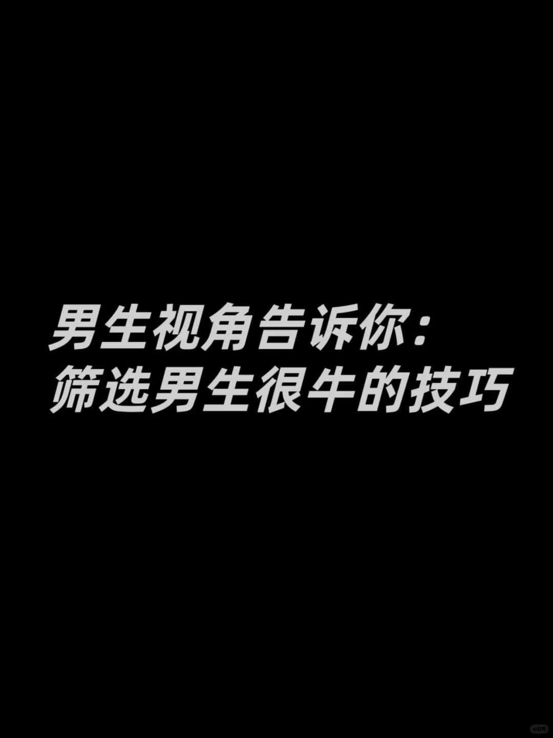 男生视角说：筛选男生很牛的技巧