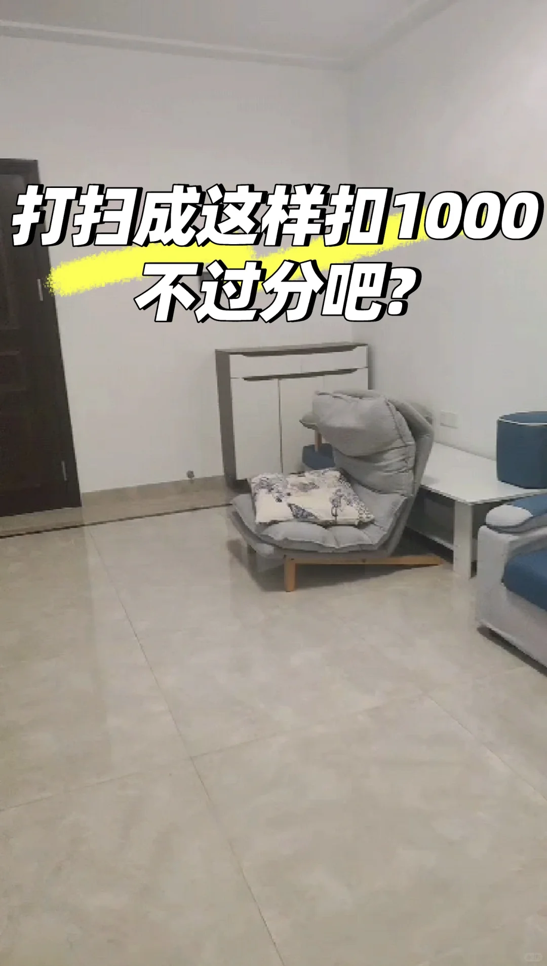 打扫成这样扣1000块钱不过分吧?