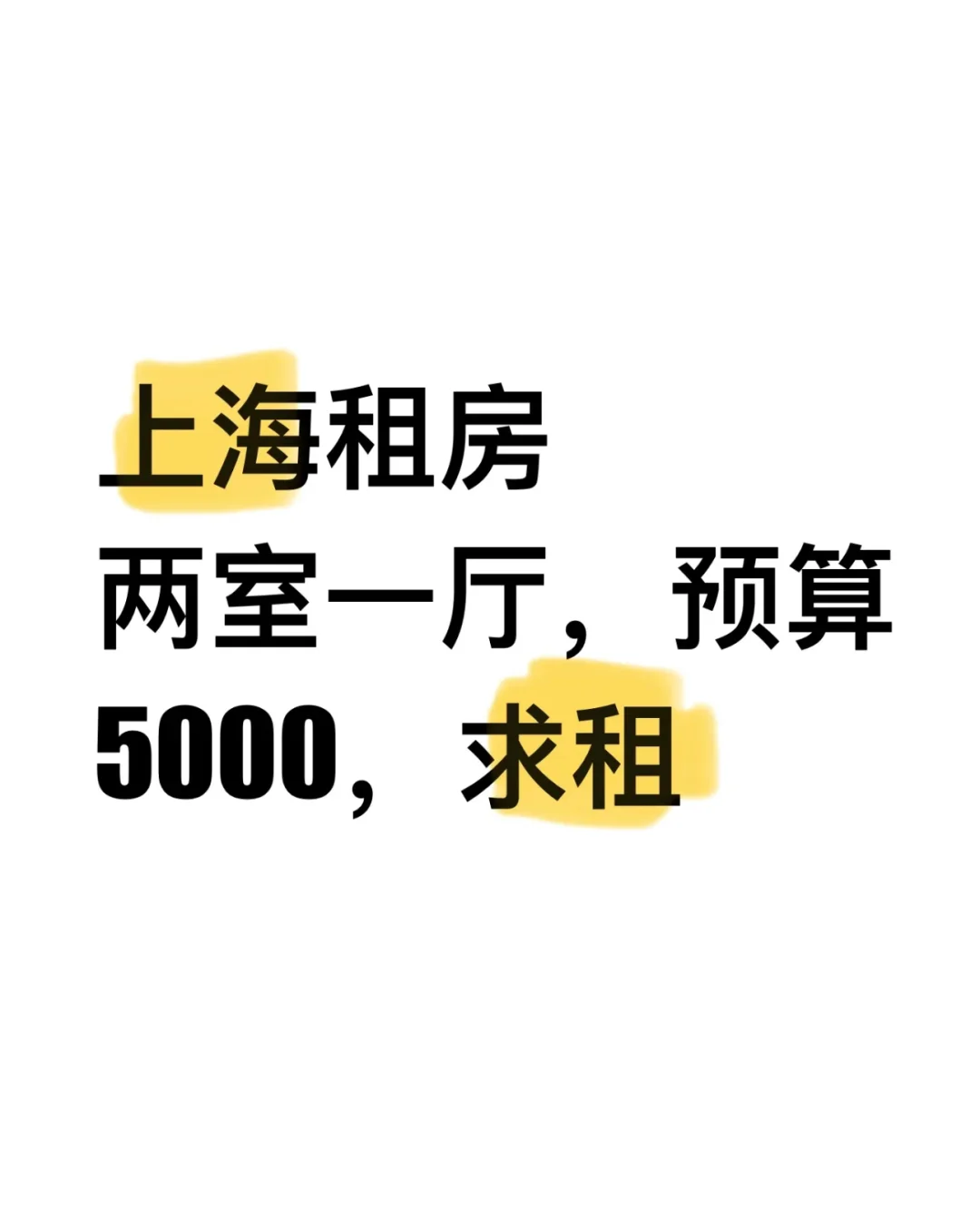 求在上海租房！！！🥹🥹🥹