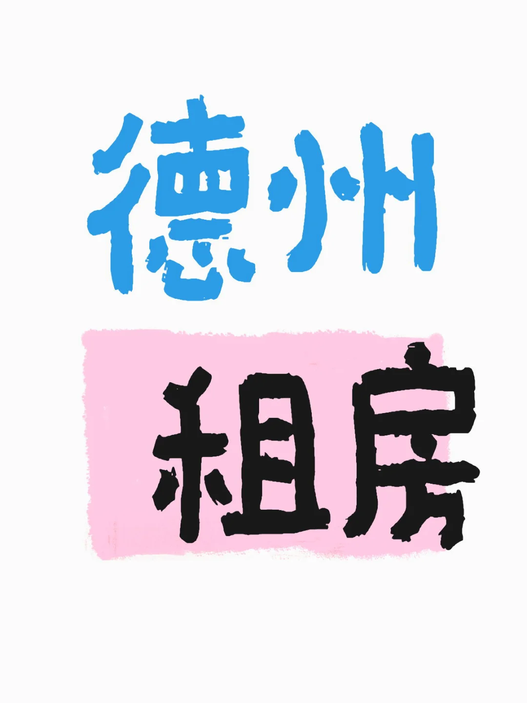 定位德州想找一个2室一厅或者loft
