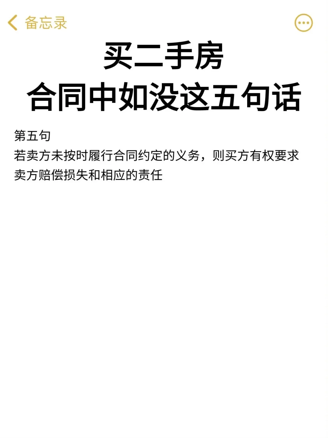 买二手房合同里没这五句话千万别签