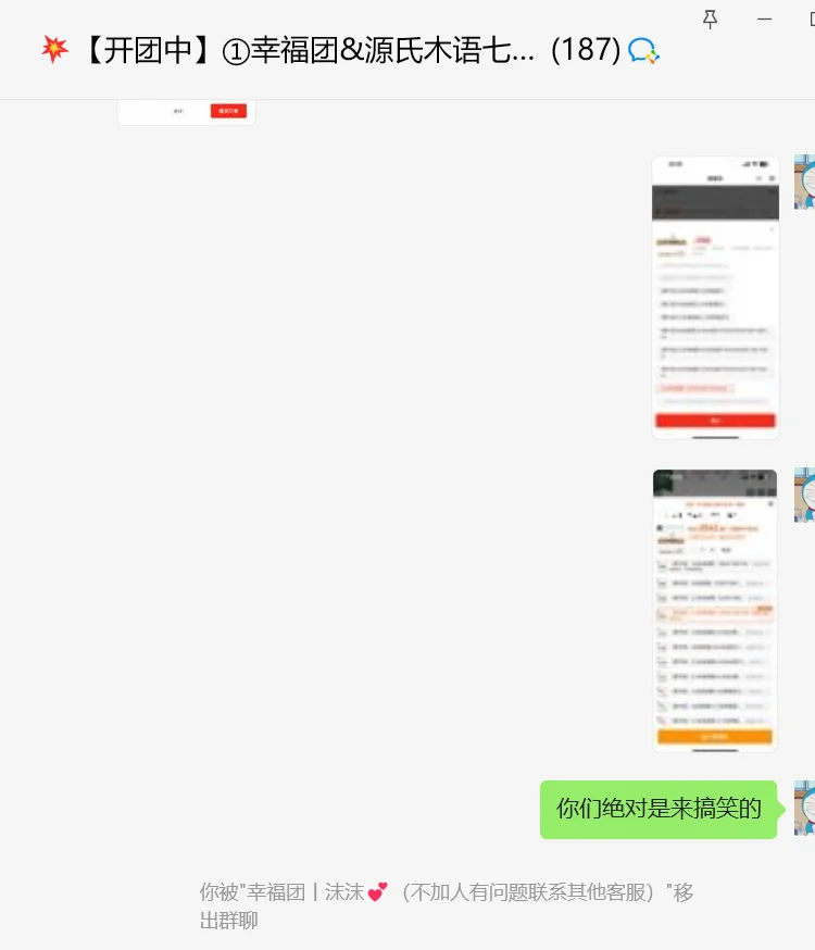 笑不活了，大家参加所谓的团购群多擦亮眼吧！