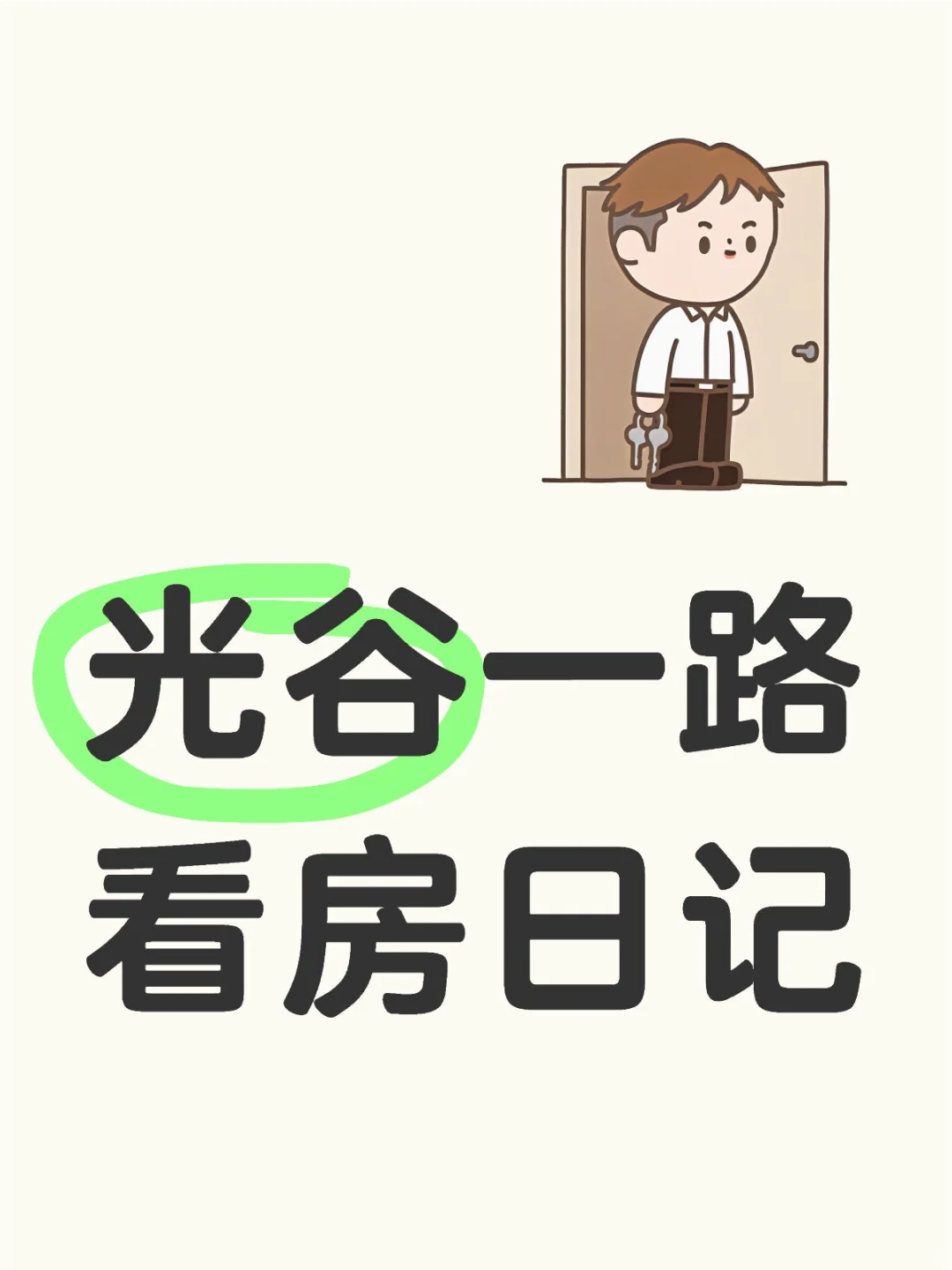 光谷一路看房日记