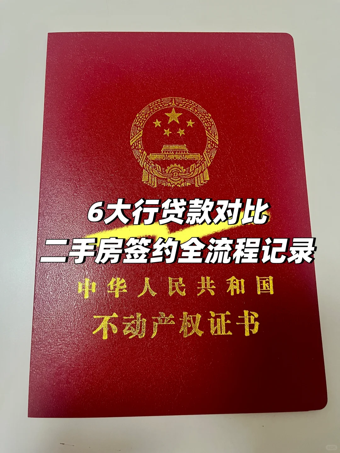 沪漂二手房购房全流程【供参考】