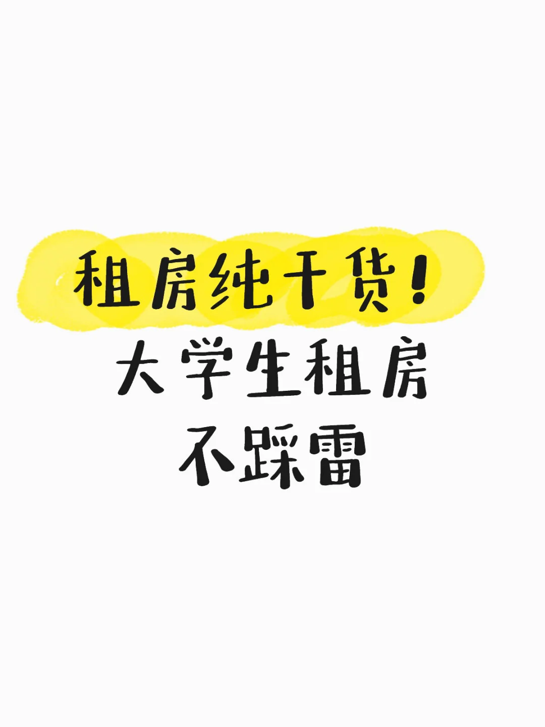 出社会第一课：租房 这份超详细租房攻略收好