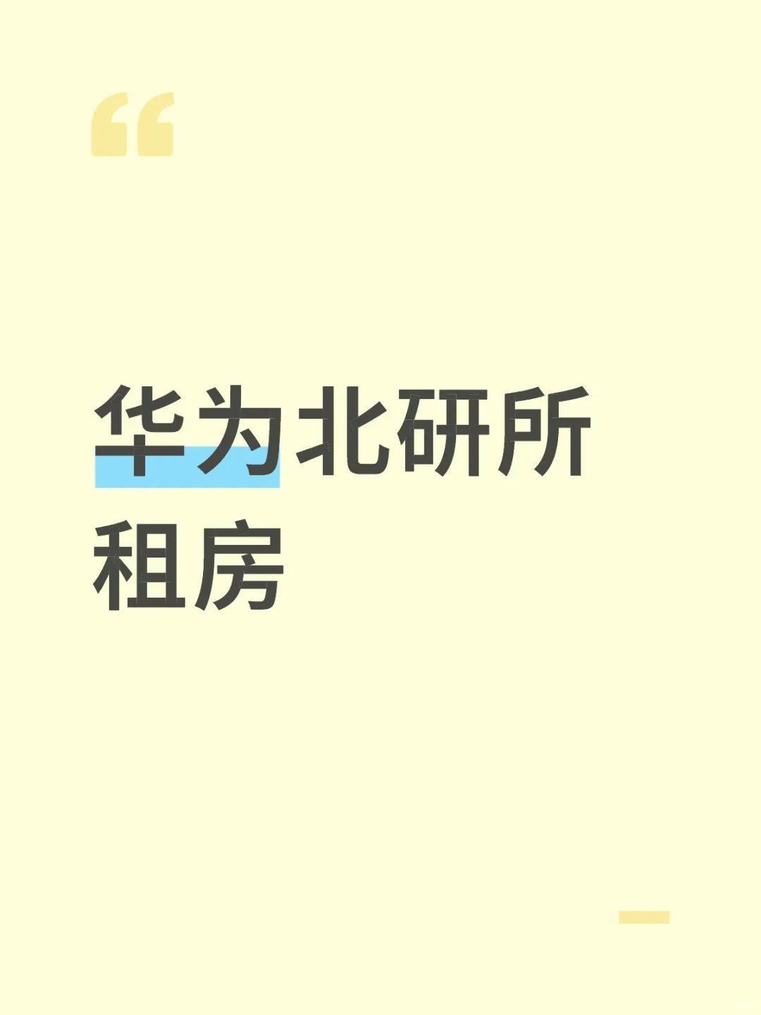 华为北研所附近求租