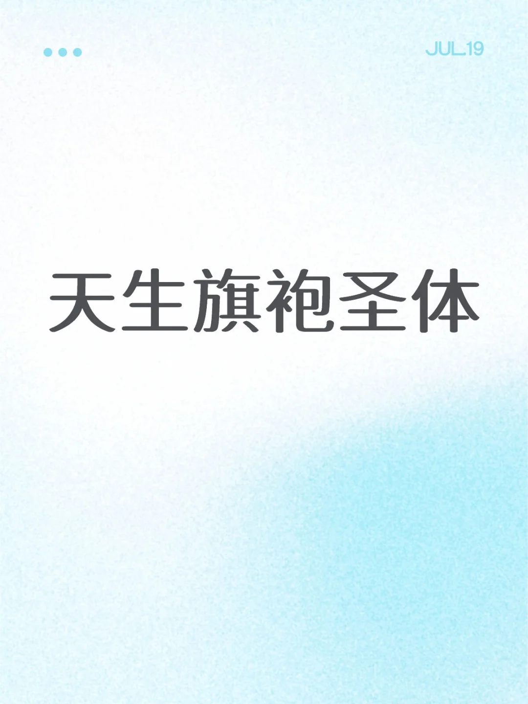 想要一个全是旗袍的评论区～