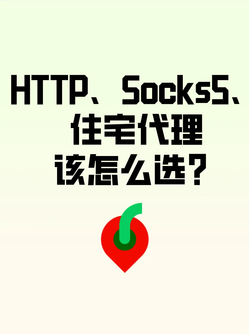 HTTP、Socks5、住宅代理该怎么选？