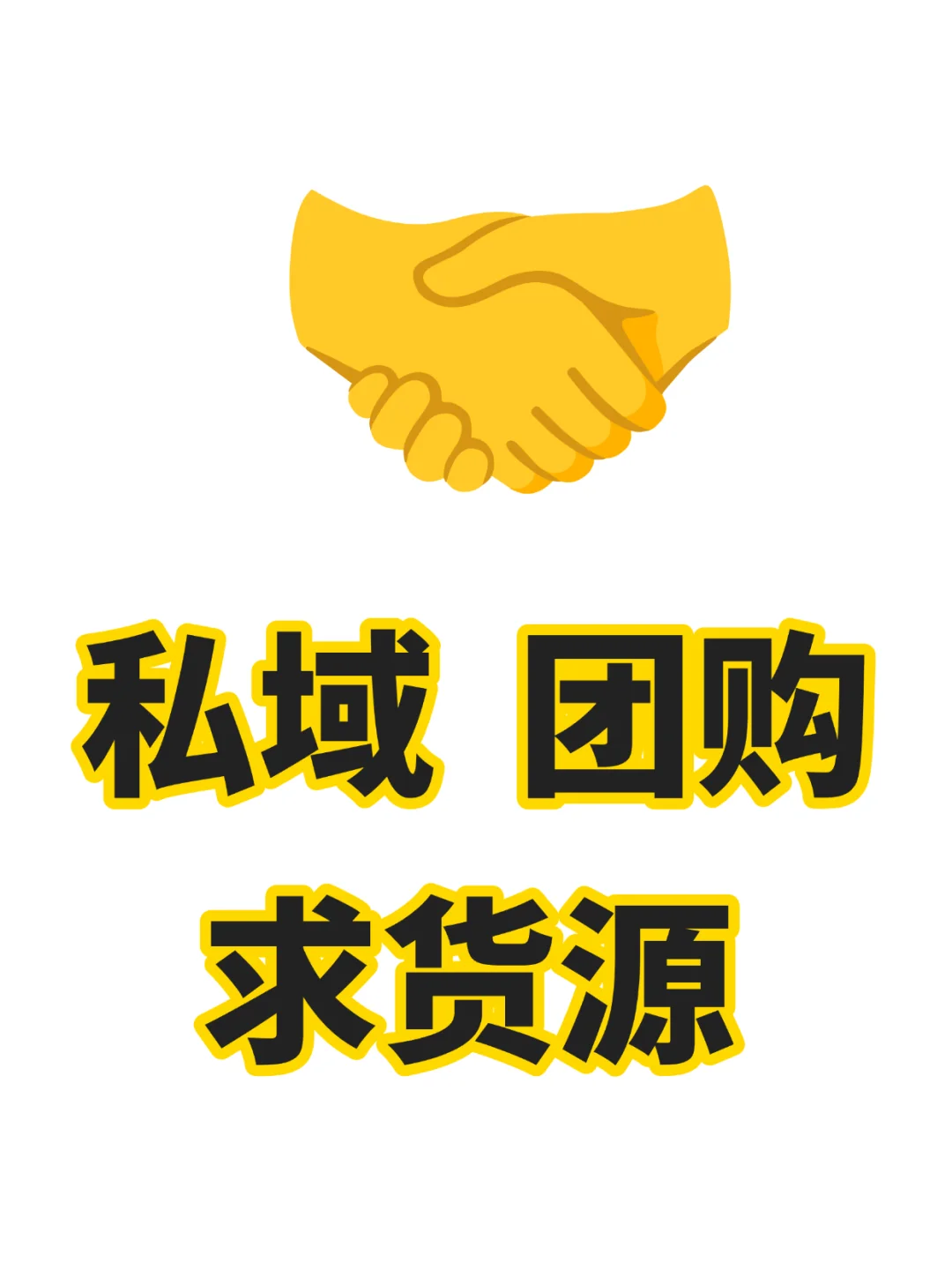 郑州社区团购，寻找品质货源