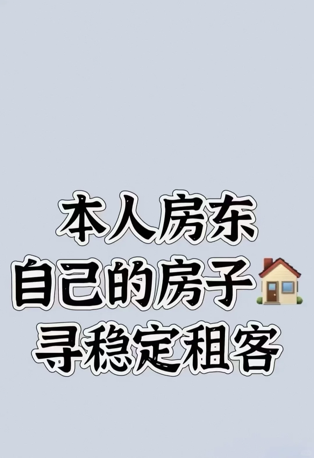 个人自己的房子出租