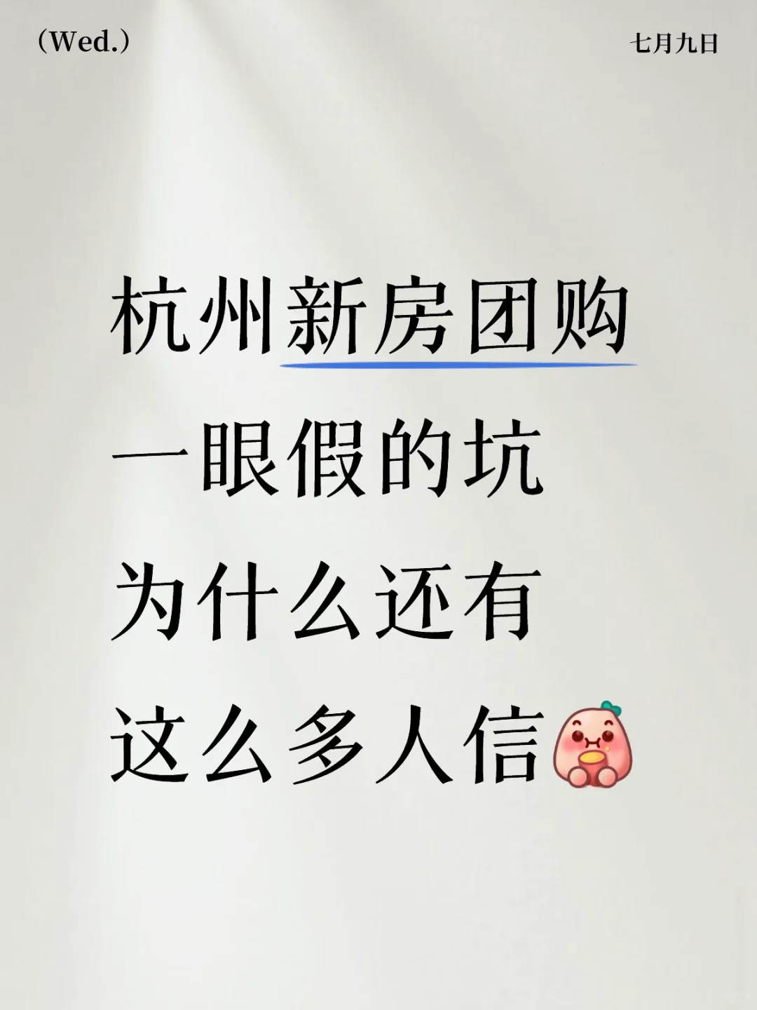 杭州新房团购如何防止被骗