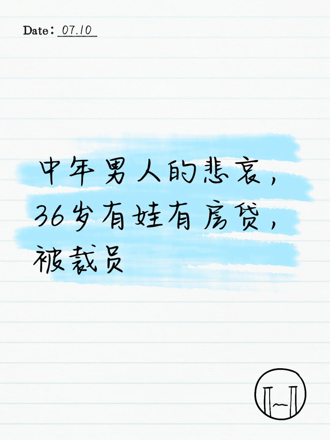 中年男人的悲哀，36岁有娃有房贷，被裁员