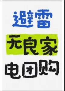 避雷无良家电团购