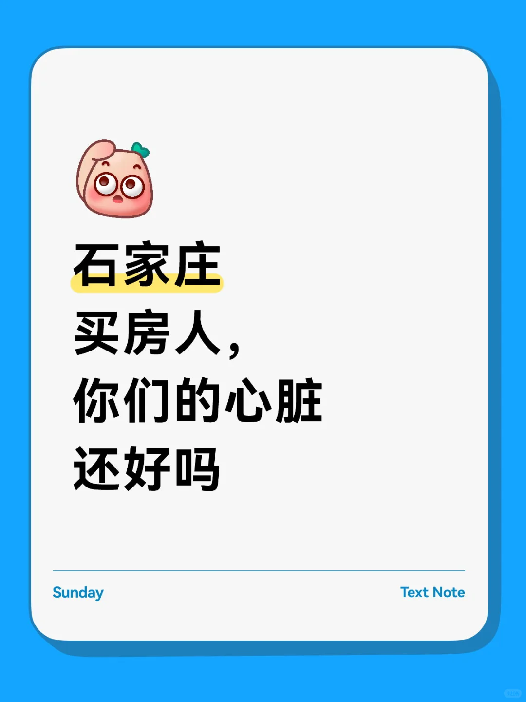 石家庄买房人，你们的心脏还好吗💔