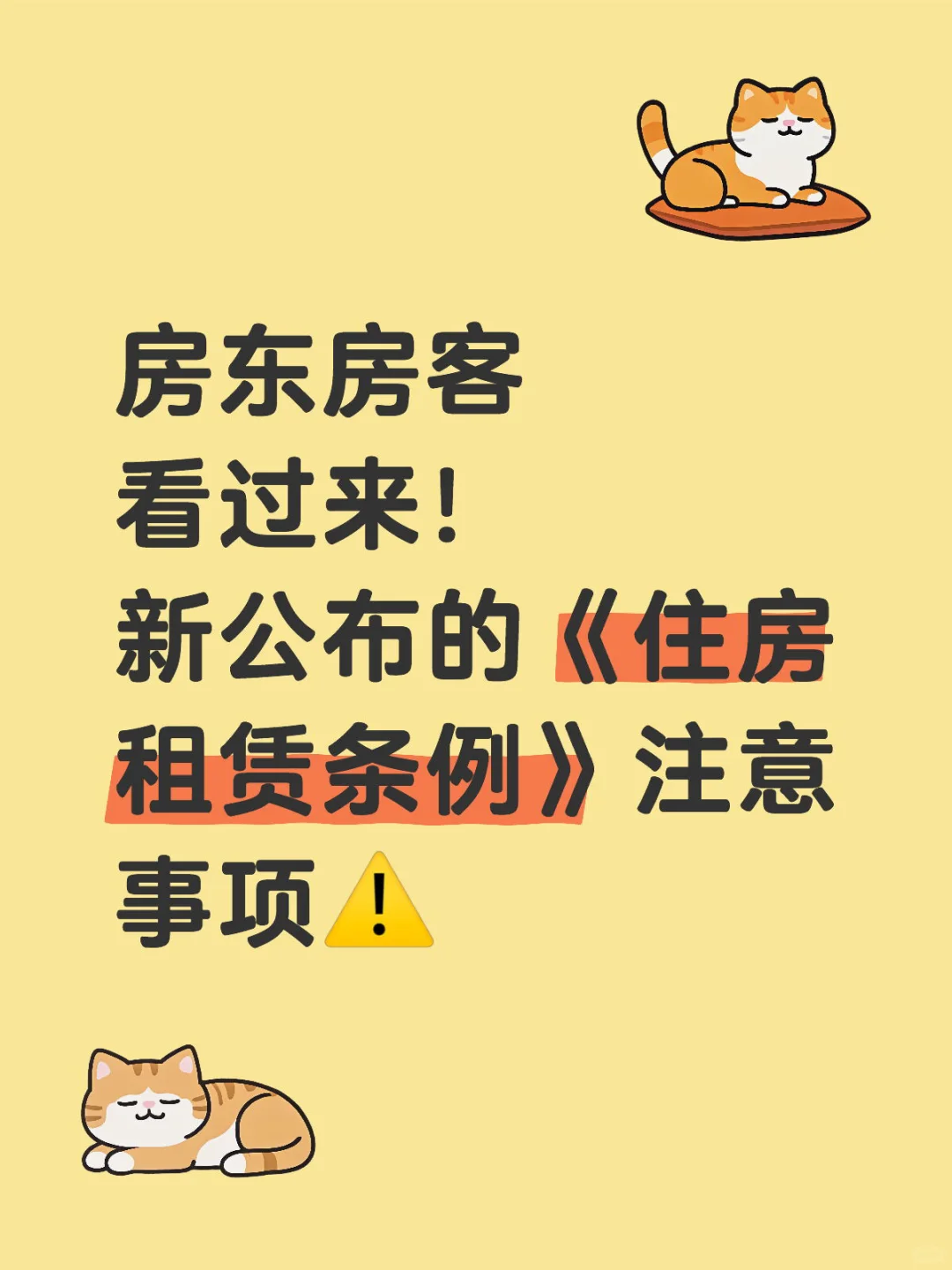 新《住房租赁条例》下，出租/租房注意事项！