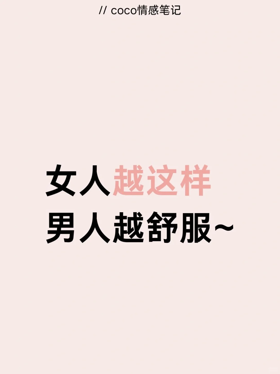 男人真的就吃这一套的呦～