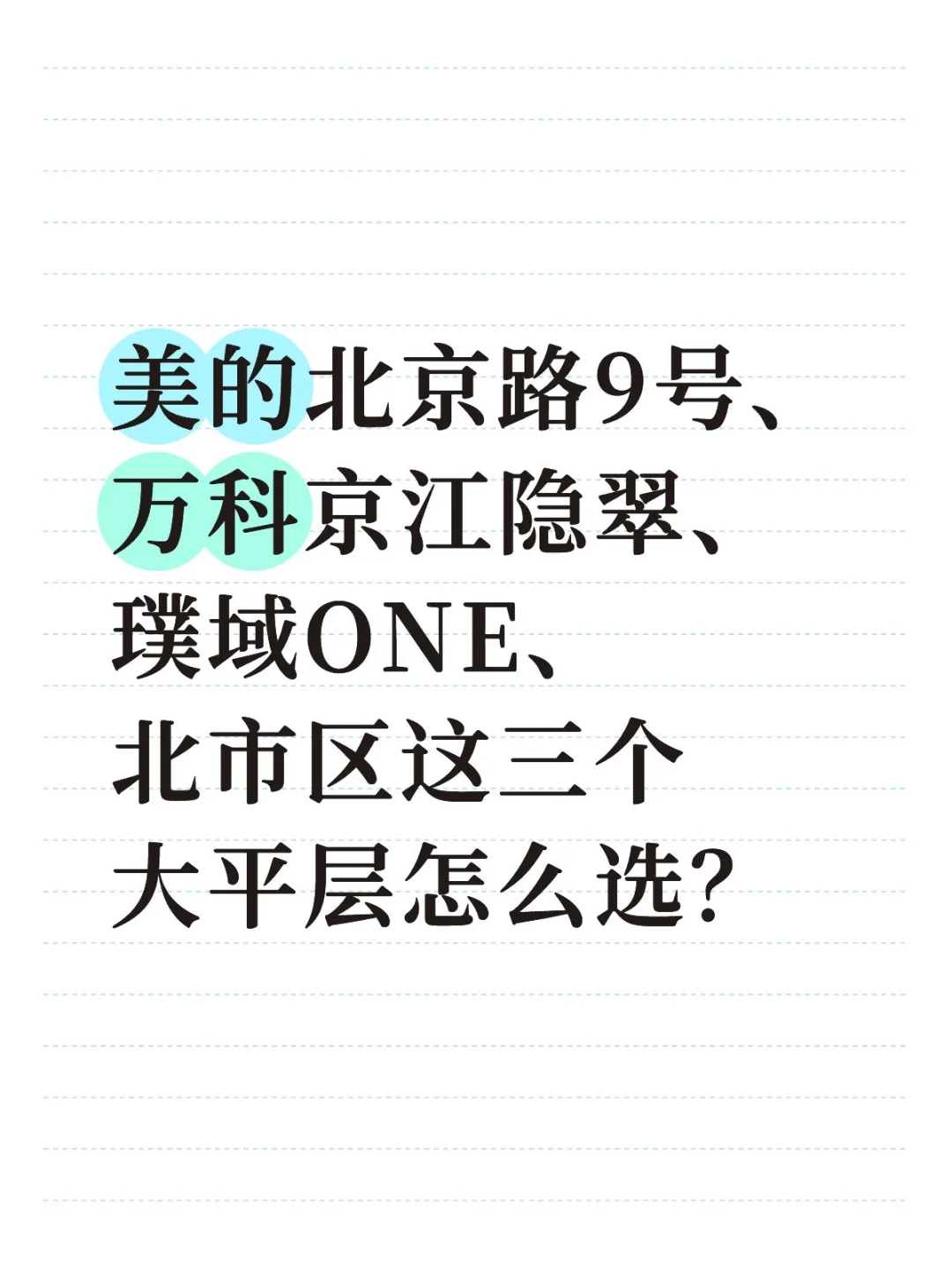 最近看了北市区三个大平层，到底怎么选呢