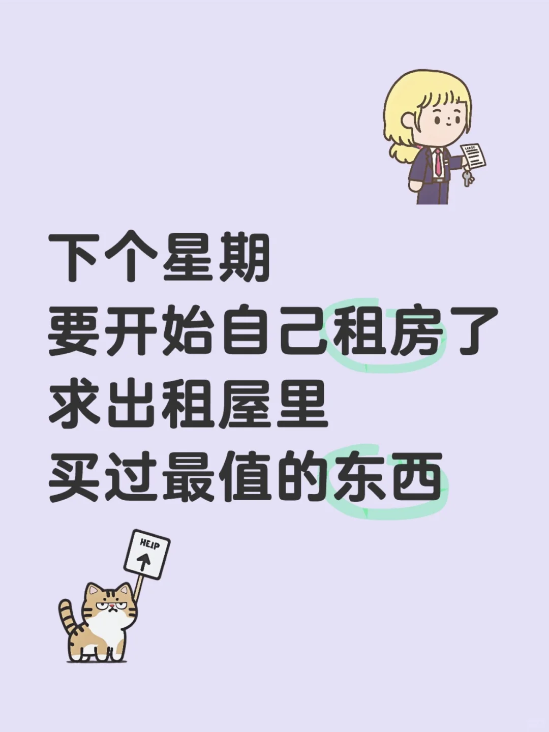 求出租屋买的最值的东西！！！