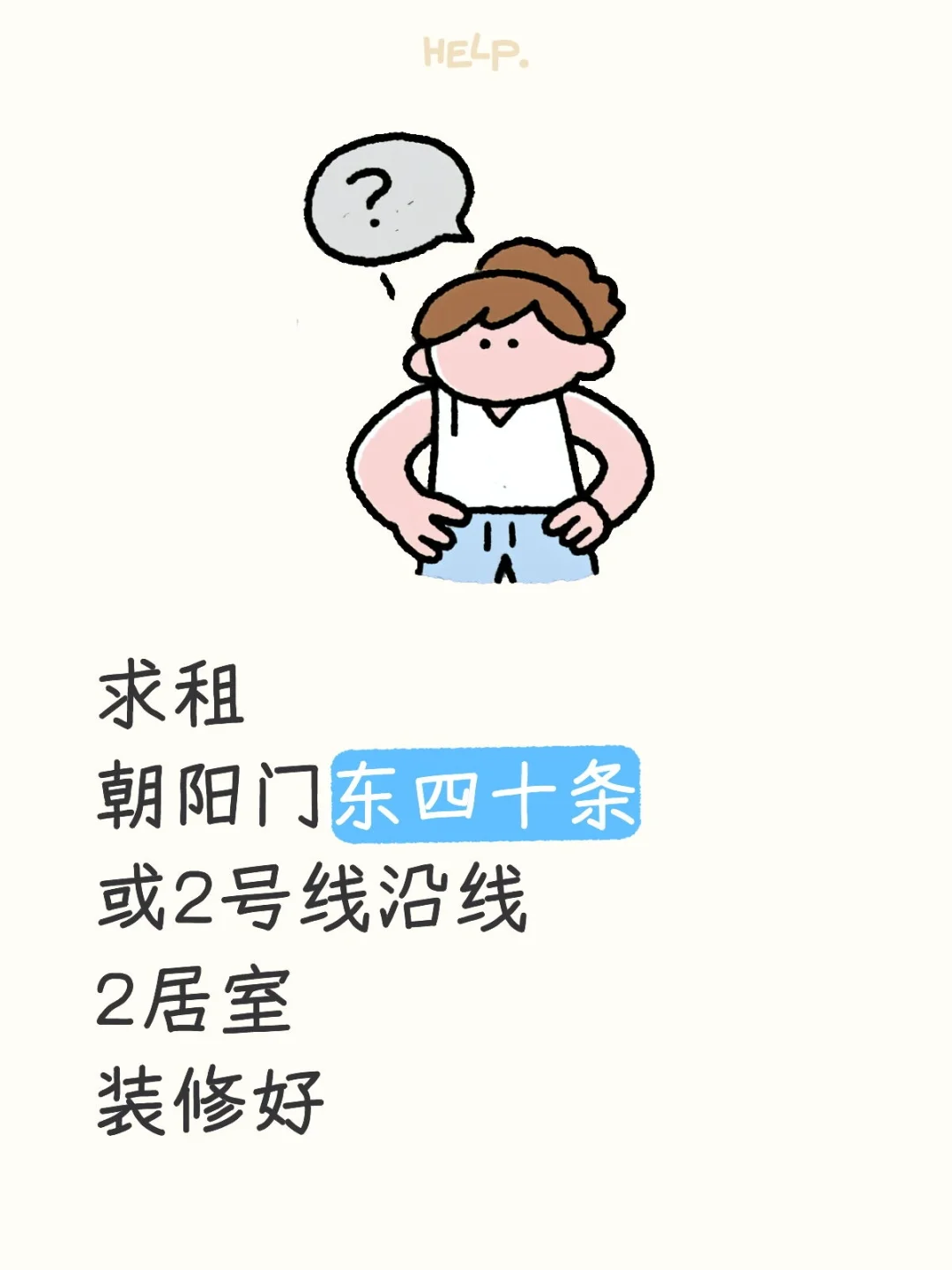 求租朝阳门东四十条或2号线沿线2居室