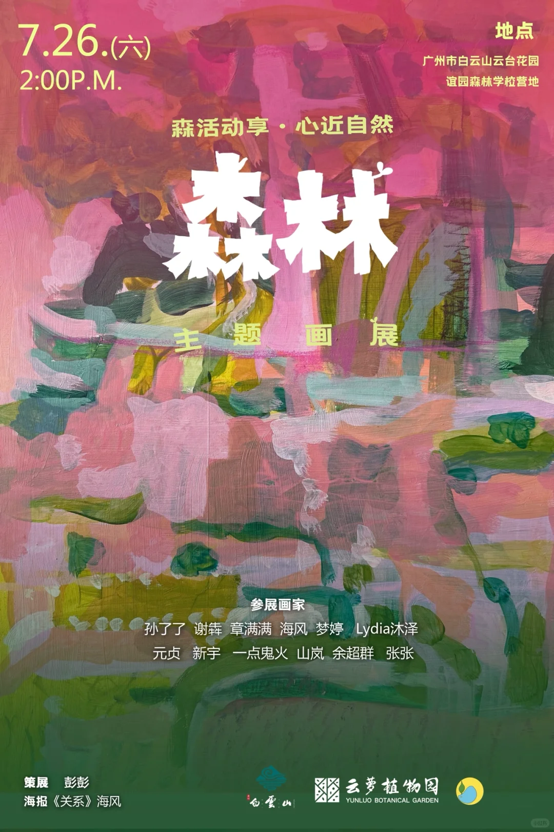 盛夏的森林主题画展｜接地Earthing