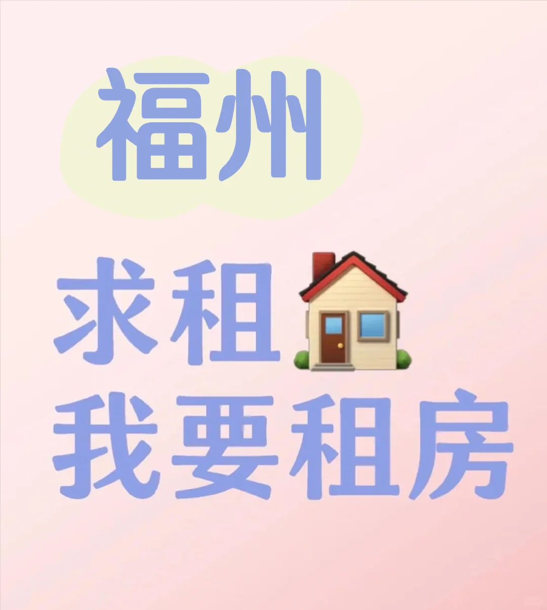 福州求租！！
