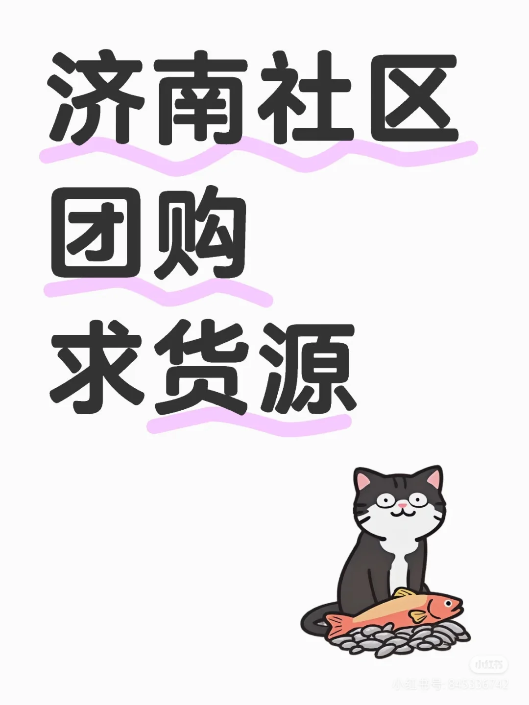 谁有济南社区团购货源啊！！