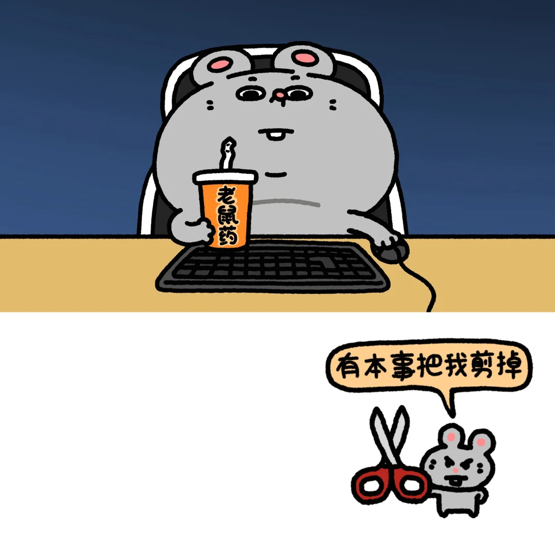 一上班就这幅鼠样子