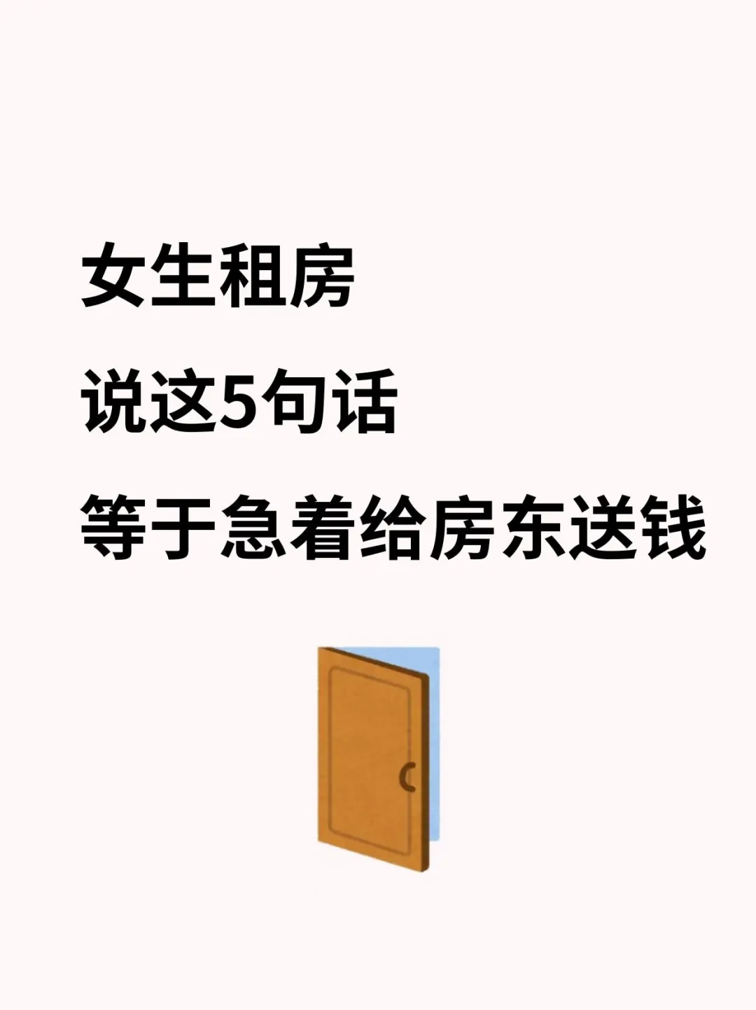 女生租房不想被坑，要先训练心眼子！