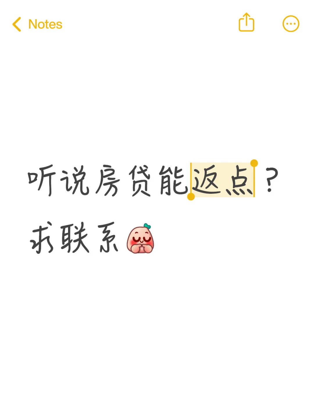 听说房贷能返点？求联系