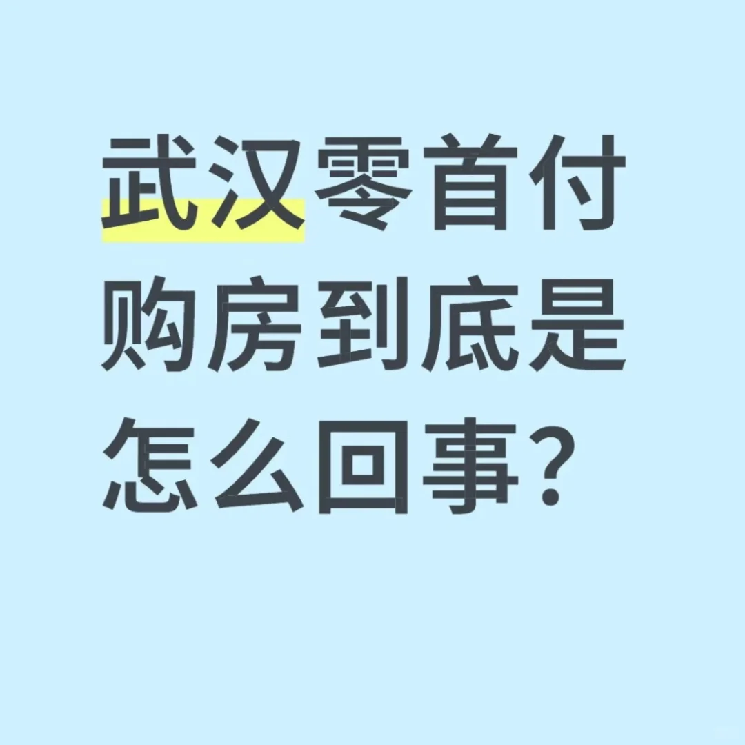 如何 0 首付买房？！