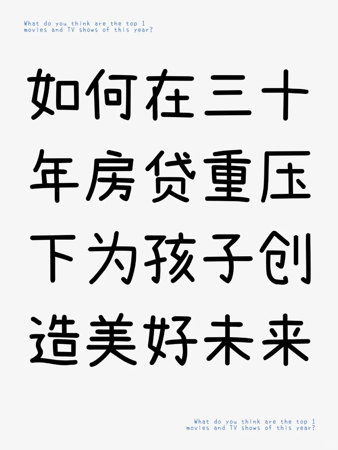 如何在三十年房贷重压下为孩子创造美好未来