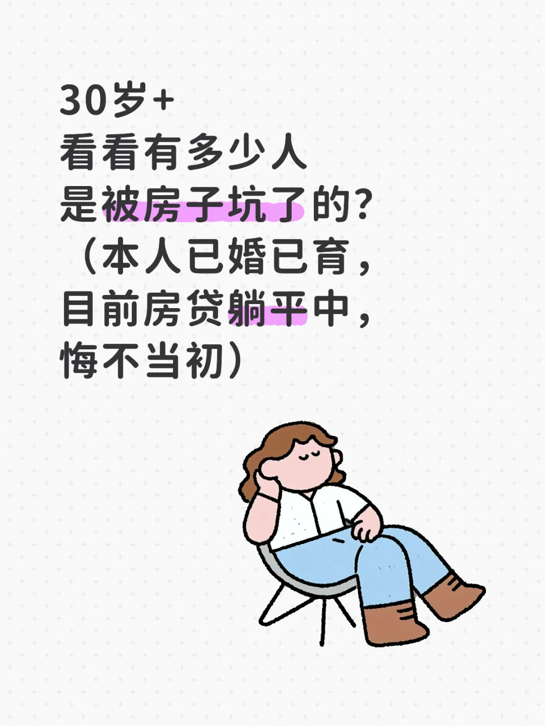 努力还房贷，真心悔不当初