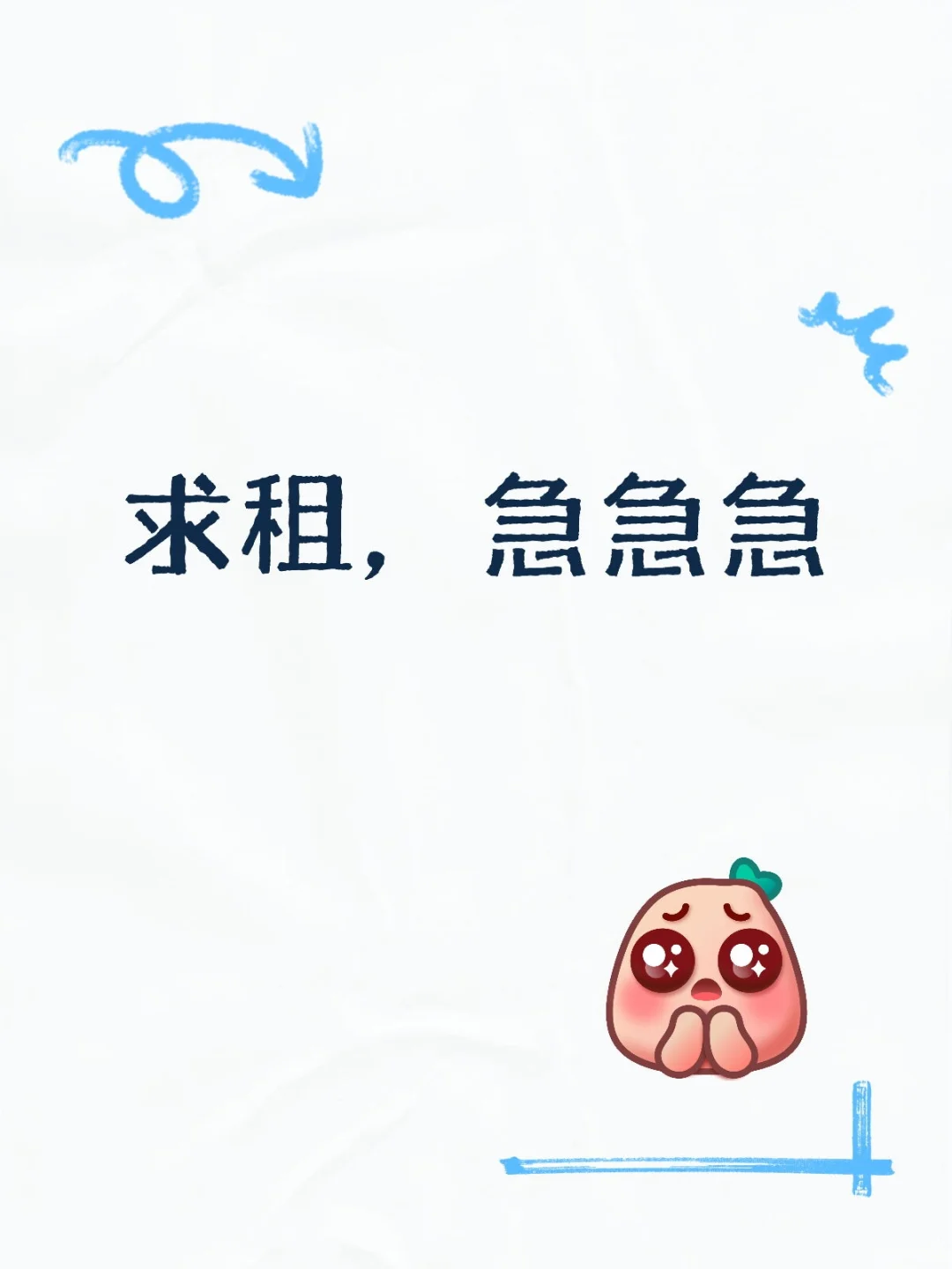 求租着急
