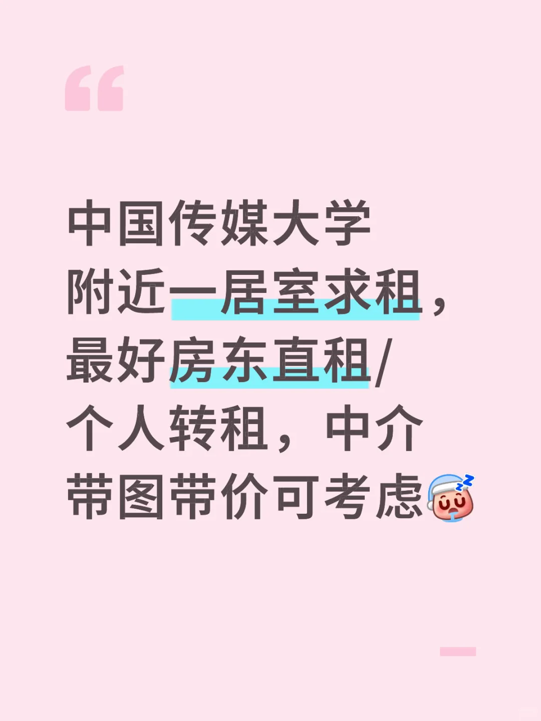 中国传媒大学附近一居室/开间求租