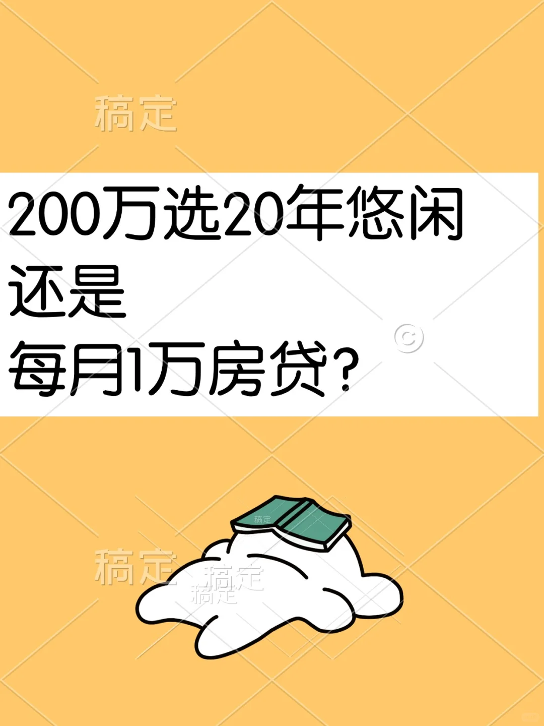 200万选20年悠闲还是每月1万房贷？