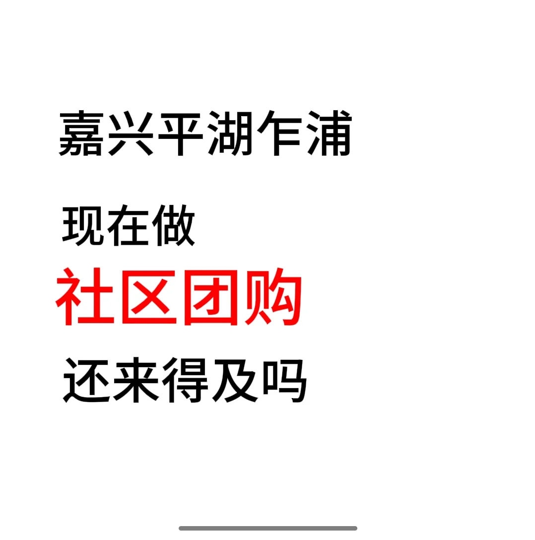 现在做社区团购还不来得及吗