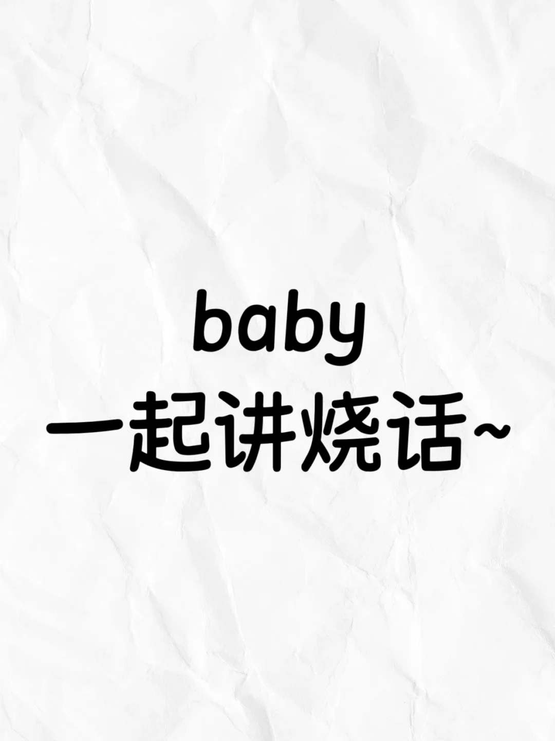 baby 一起讲烧话~