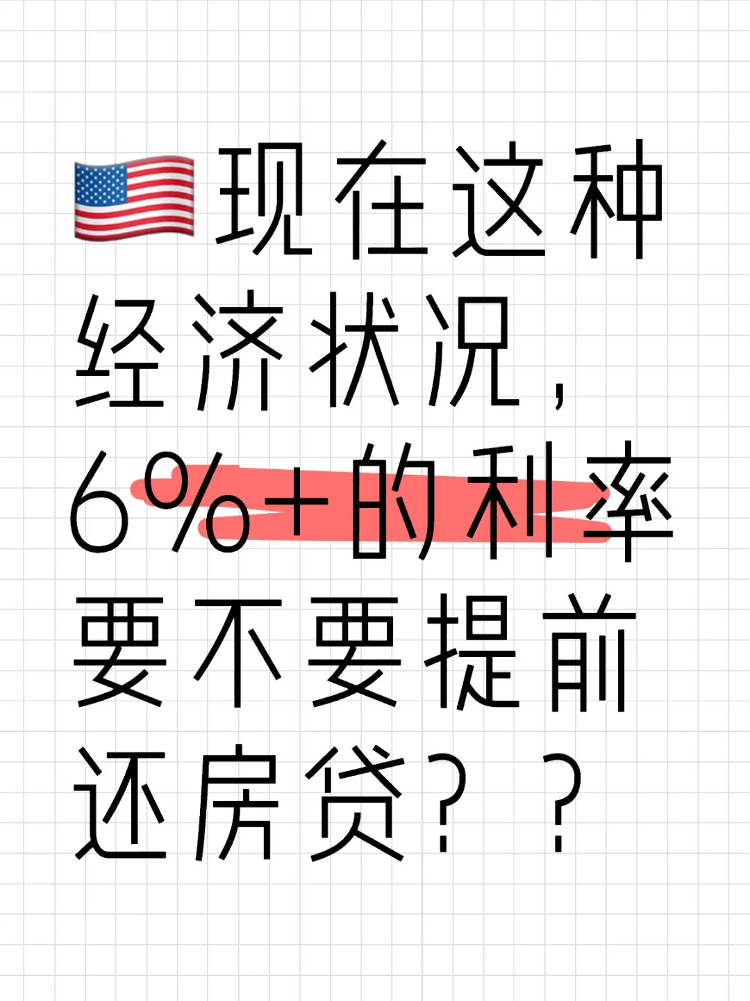 🇺🇸现在这种经济状况，6%+的利率要不要提前