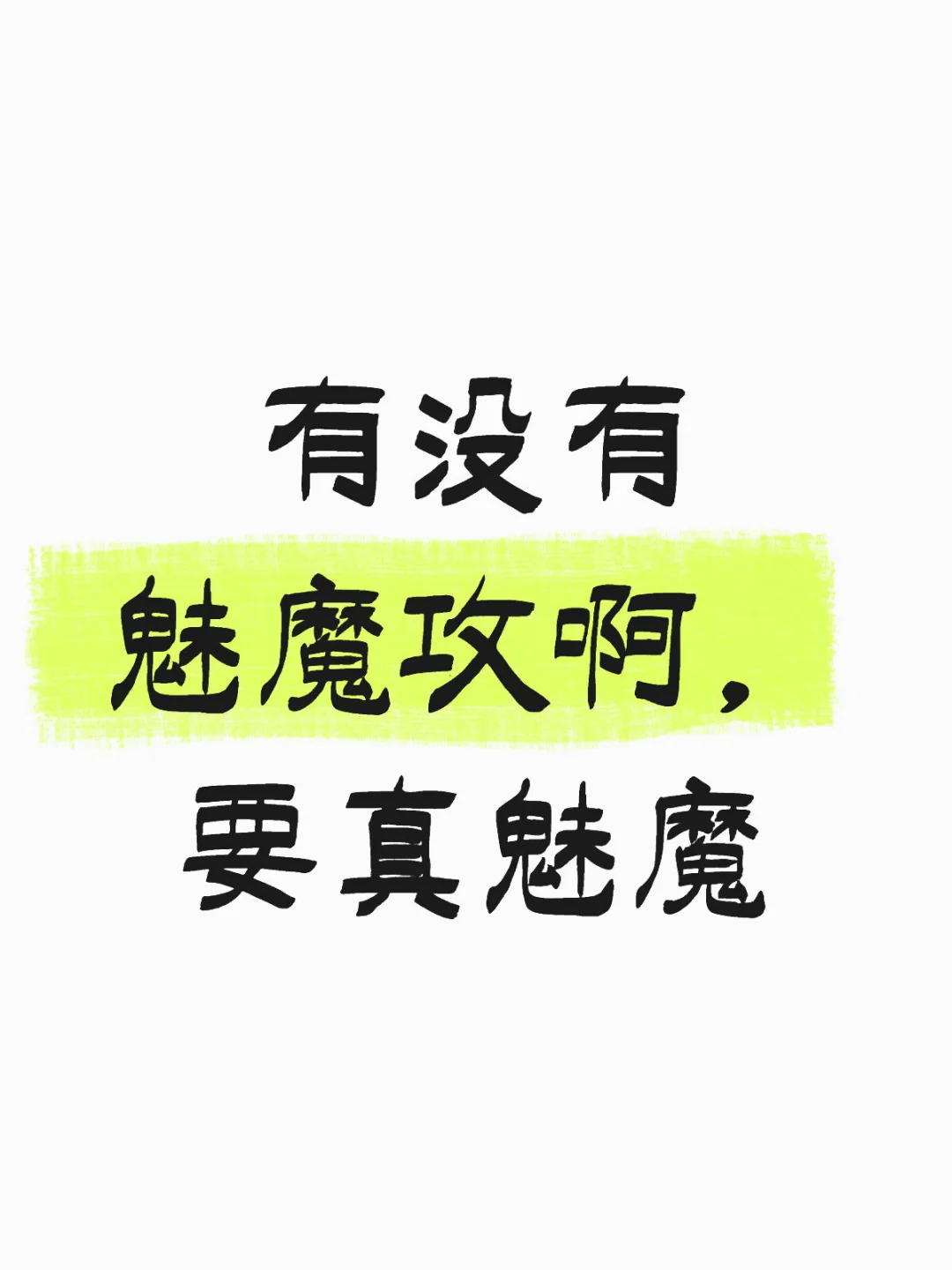 有没有魅魔攻啊，要真魅魔！